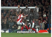 爱游戏入口-阿森纳前锋进球枯竭，队内竞争压力促提高
