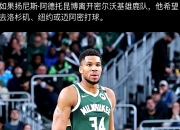 爱游戏入口-雄鹿惨败湖人！字母哥无力回天