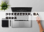 爱游戏tv-沙尔克遭遇悲惨失利，陷入保级漩涡的简单介绍