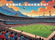 爱游戏在线-关于摩纳哥连败吞苦果，法甲冠军宝座难坐稳的信息