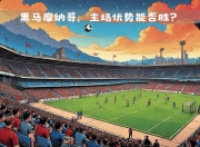 爱游戏在线-关于摩纳哥连败吞苦果，法甲冠军宝座难坐稳的信息
