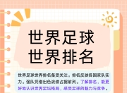 爱游戏下载-足球世界中备受关注的赛事结果解读