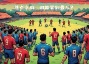 爱游戏在线-摩纳哥客场胜马赛，表现持续出色的简单介绍
