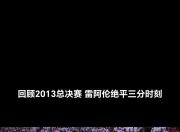 爱游戏官方-关于线上直播：恢弘的篮球联赛，场内外都颠簸不已的信息