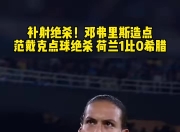爱游戏tv-荷兰队锋线负伤：欧预赛出战存疑引发猜忌