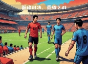 爱游戏下载-上海申花迎战东京FC，备战如何？的简单介绍