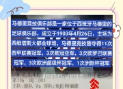 爱游戏官方-豪门球队获得洲际荣誉，国内足球再添一筹的简单介绍