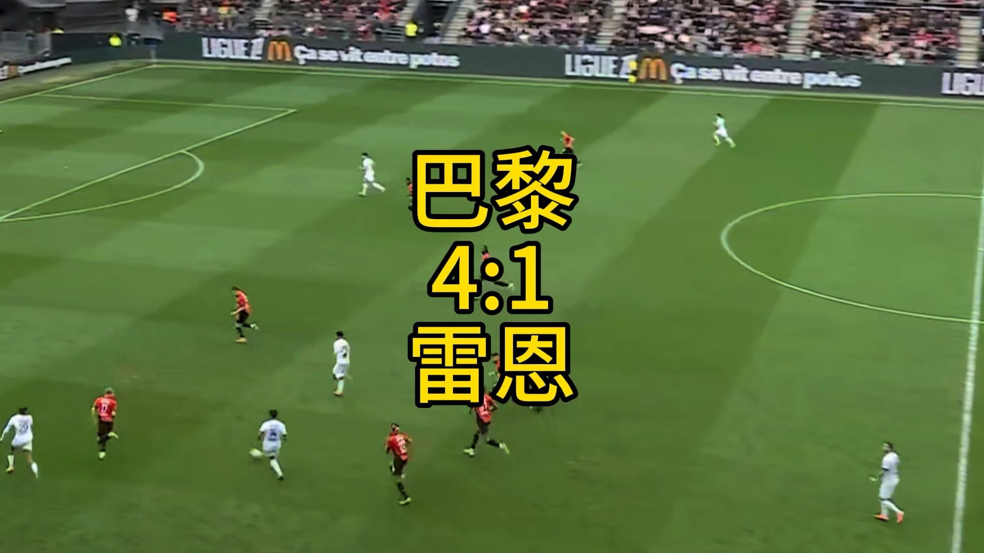 包含雷恩平局巴黎，法甲球队意外抢分！的词条
