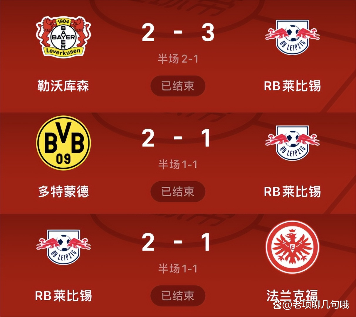 包含拜仁慕尼黑做客获胜，继续领跑德甲积分榜的词条