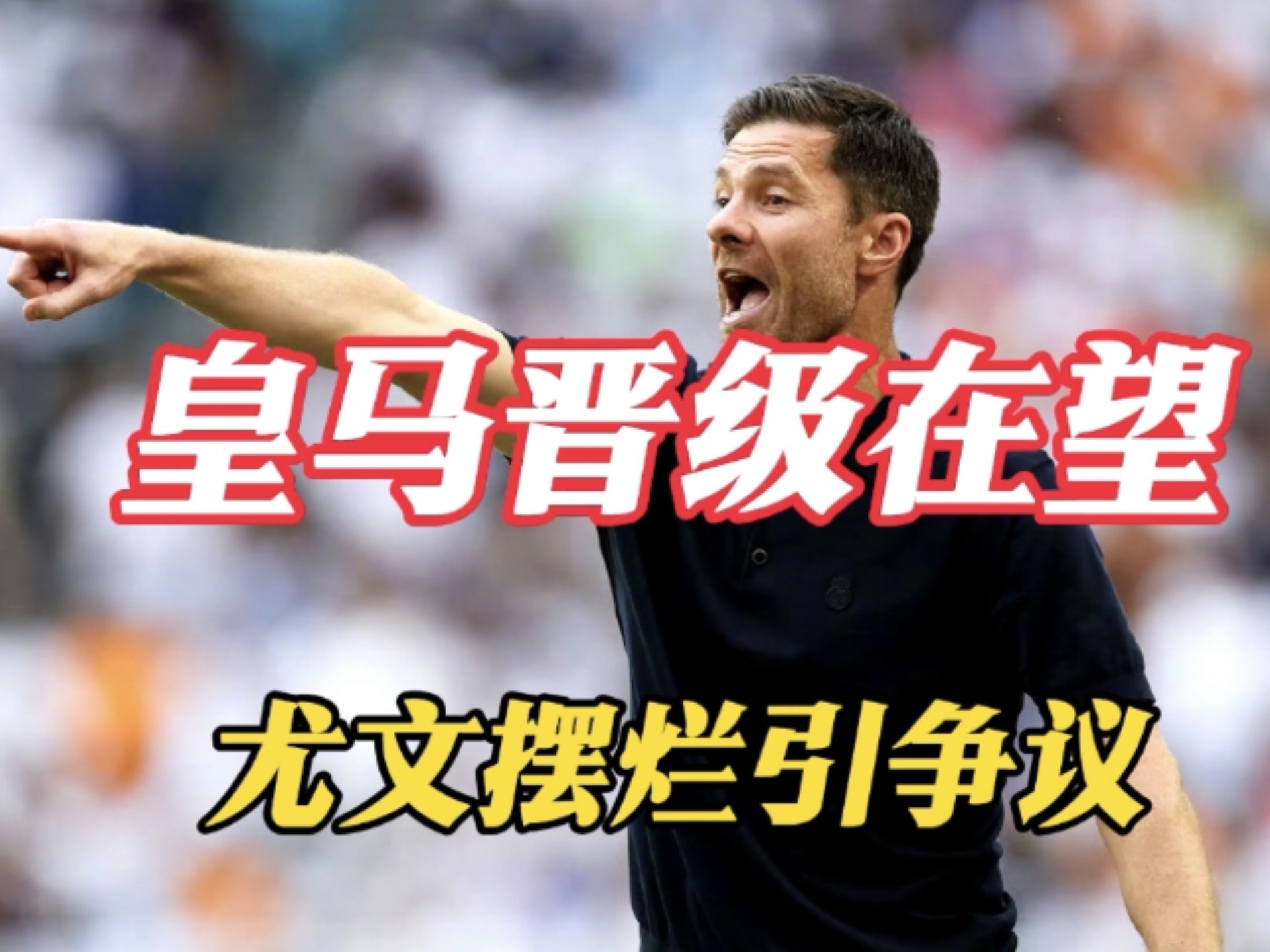 皇马表现欠佳，被阿贾克斯逆袭淘汰出局