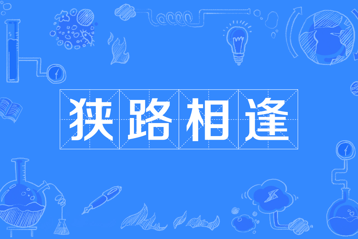 狭路相逢勇者胜，球队多次压制对手最后获胜