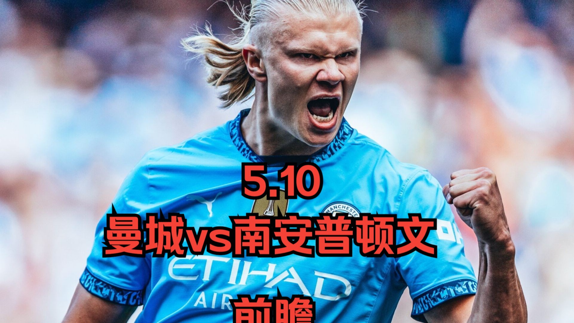 关于曼城主场大胜南安普顿，英超竞争激烈程度进一步提升的信息