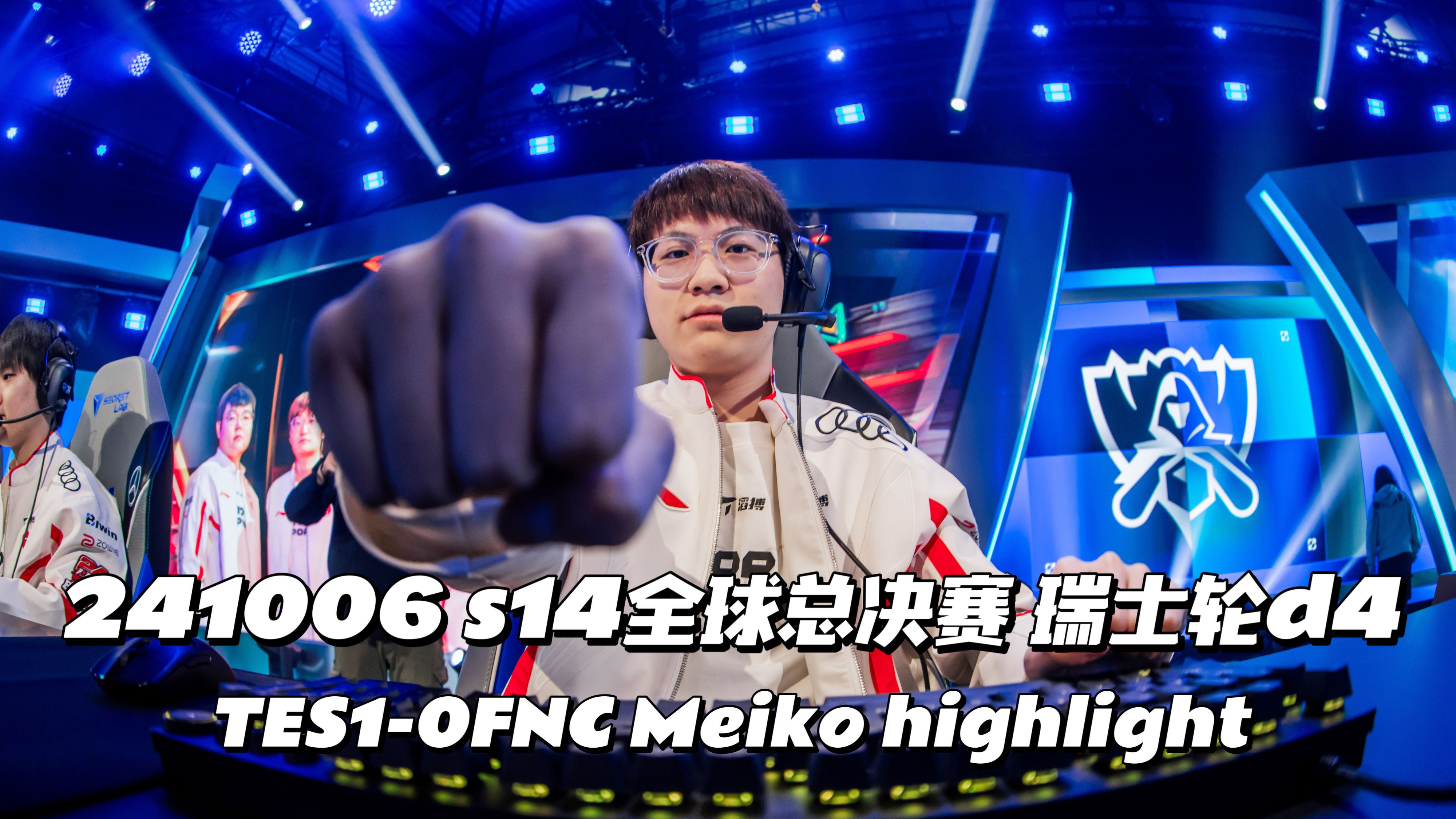 FPX绝杀FNC，Meiko极限生还后反打鏖战多局八强赛，引爆全场热议