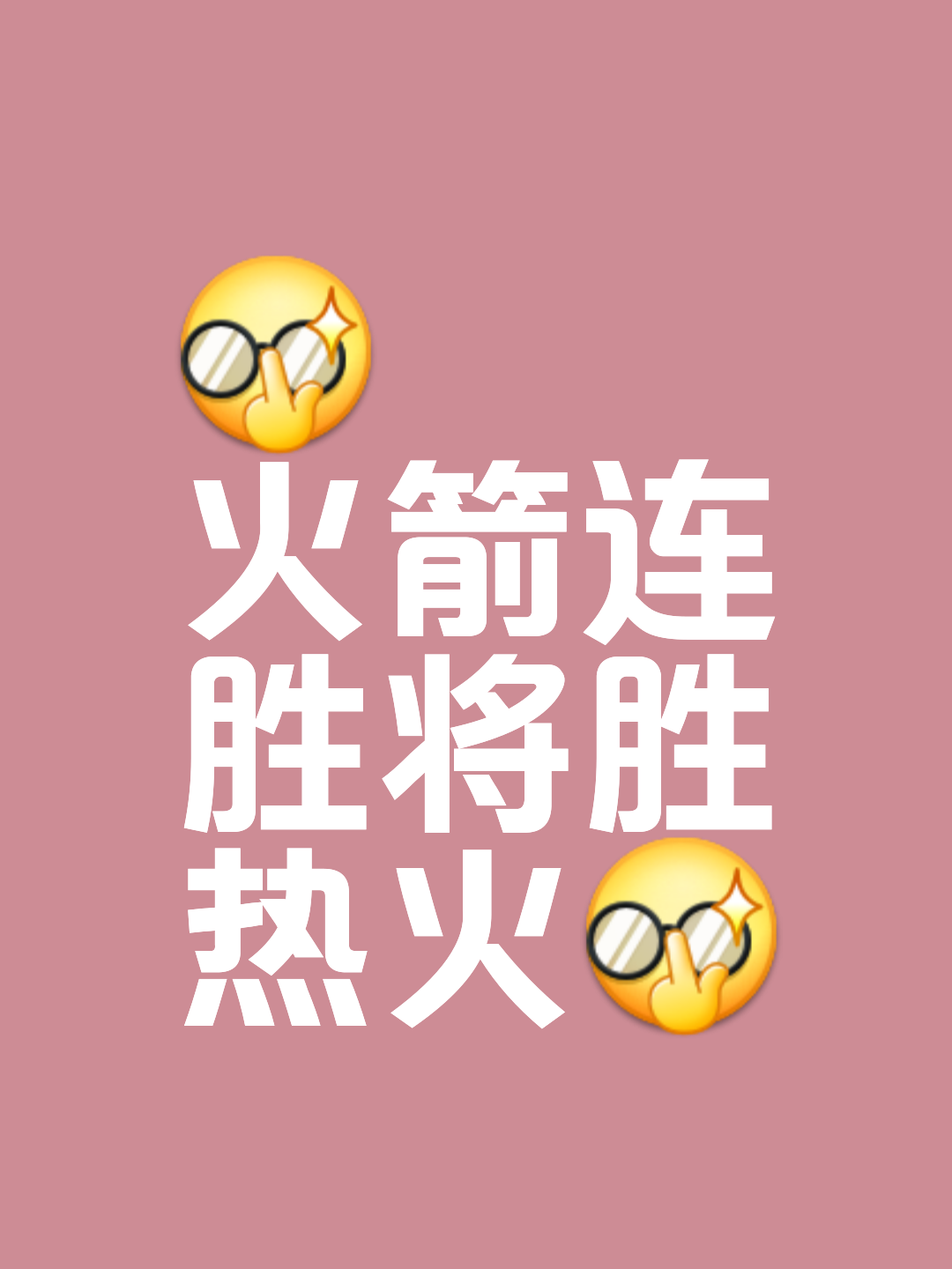 火箭主场战胜热火，取得两连胜